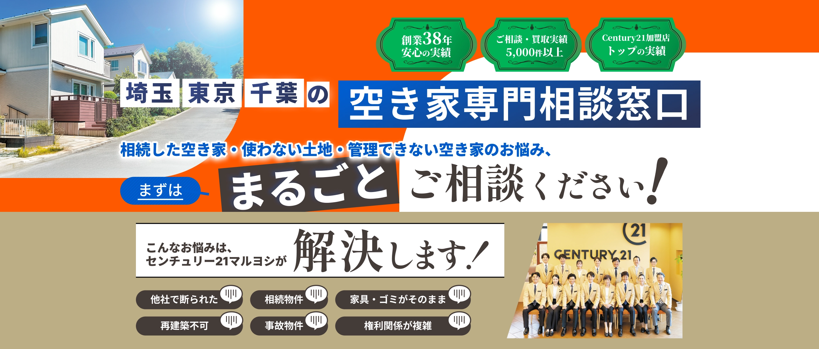 埼玉・東京・千葉の空き家専門相談窓口
