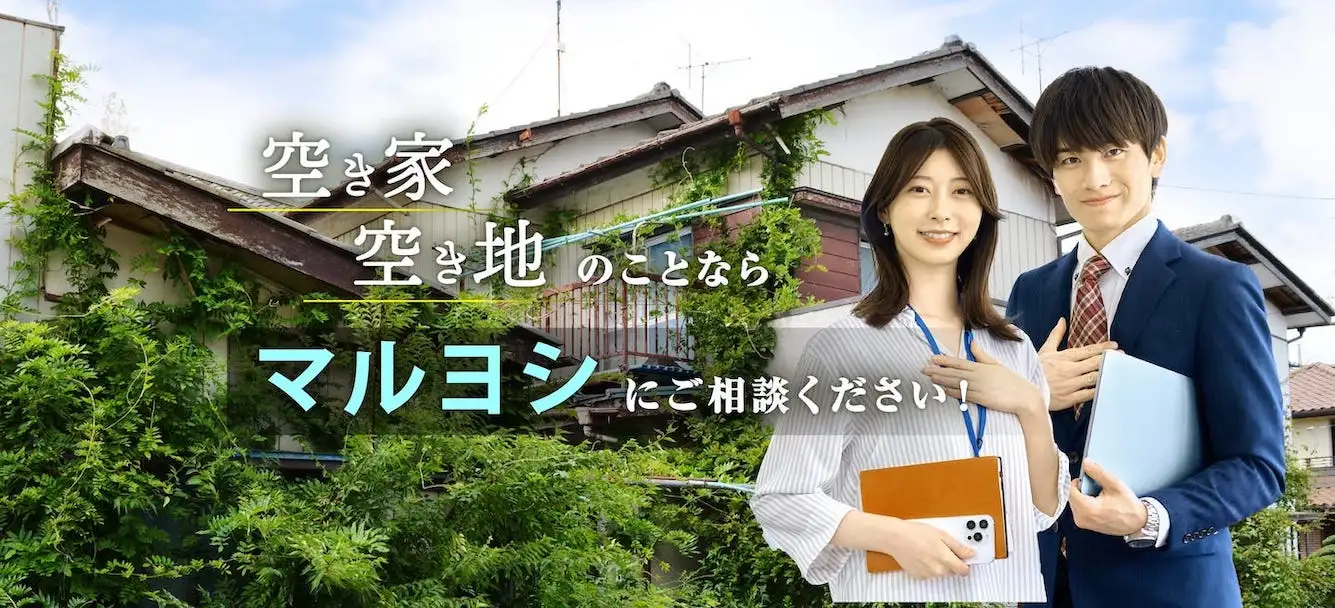 空き家空き地のことならマルヨシにご相談ください！