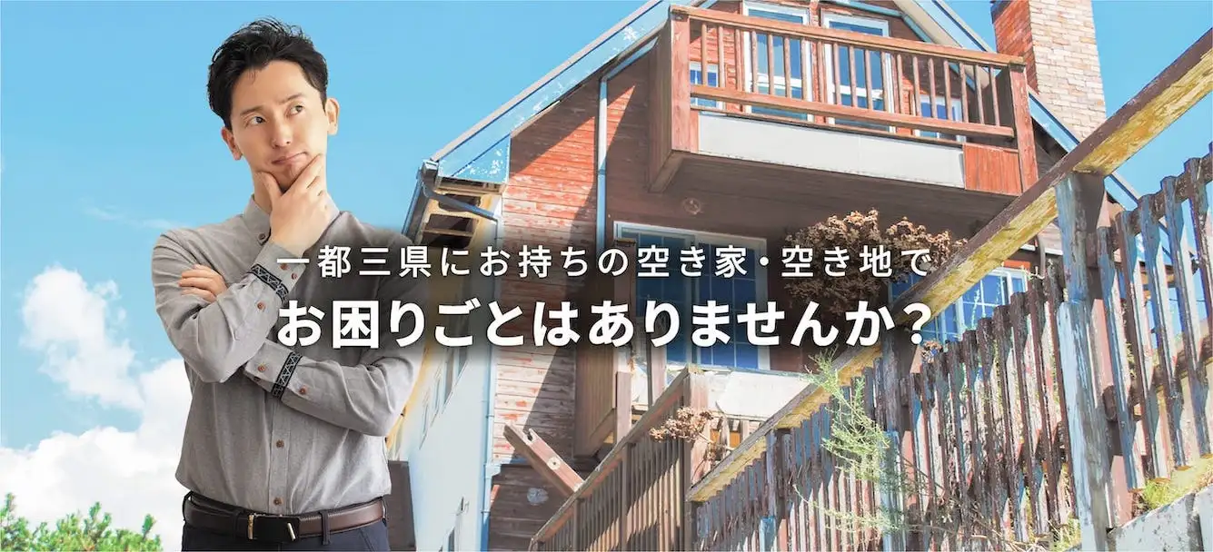 一都三県にお持ちの空き家・空き地でお困りごとはありませんか？